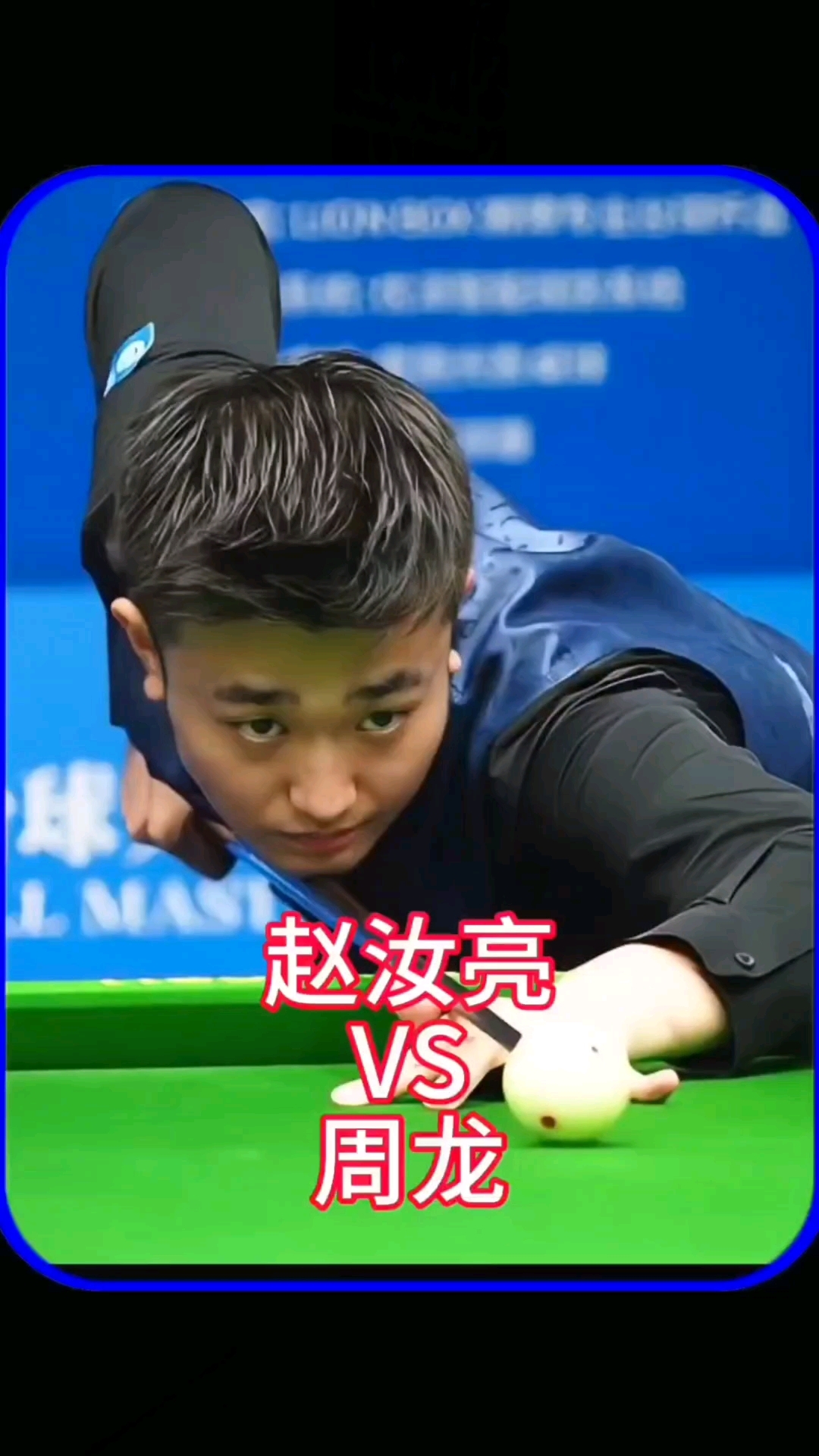 加了球员的 加了球员的